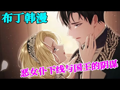 痴傻皇女与边境伯爵联姻，隐藏在面具之下皇女的秘密是什么......#幸存王女的微笑背后 #布丁漫画 #bdhm #宫廷 #少女 #恋爱 #韩漫
