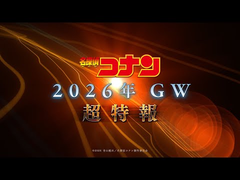 劇場版『名探偵コナン2026』超特報【2026年GW公開！】