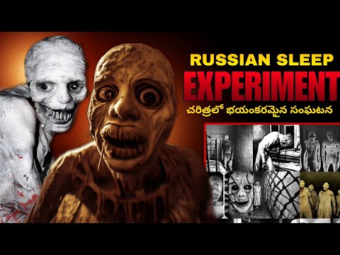 RUSSIAN SLEEP EXPERIMENT || మనిషిని మృగంగా మార్చింది |  #dangerexperiments #ghoststories