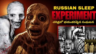 RUSSIAN SLEEP EXPERIMENT || మనిషిని మృగంగా మార్చింది |  #dangerexperiments #ghoststories
