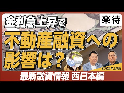 【2025年上期版】金利急上昇で不動産融資への影響は？ 西日本エリアの不動産融資最前線