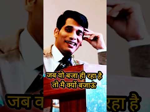 जब वो बजा ही रहा है तो 🔥 मैं क्यों बजाऊं Powerful motivation #shorts