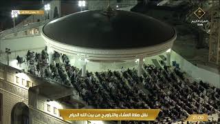 صلاة العشاء والتراويح من المسجد الحرام بـ #مكة_المكرمة ليلة 22 رمضان 1443هـ