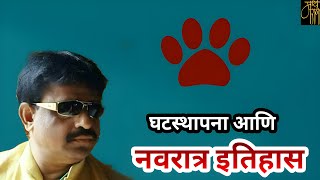घटस्थापना आणि नवरात्र इतिहास,knowledgeable,Dharma,history, discussionu,live stream,analysis,
