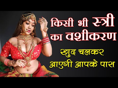 8290500636 किसी भी स्त्री का वशीकरण खुद चलकर आएगी आपके पास || Vashikaran Totke