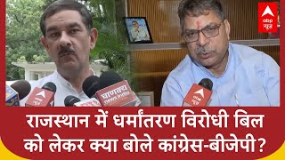 Rajasthan विधानसभा के आगामी सत्र में धर्मांतरण विरोधी बिल आने को लेकर क्या बोली कांग्रेस और BJP ?