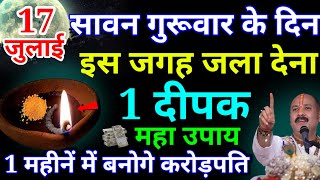 17 जुलाई सावन गुरुवार के दिन इस जगह पर जला देना 1 दीपक उपाय बनोगेPradeep Ji Mishra