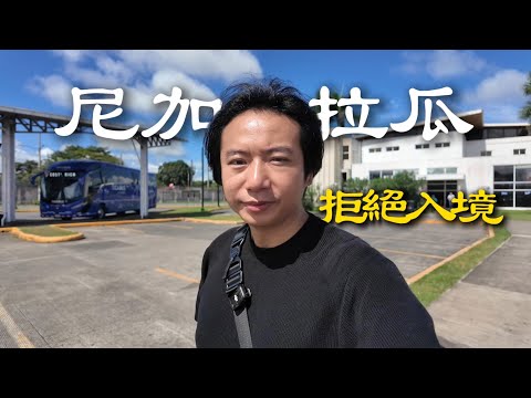 被尼加拉瓜拒絕入境丨花絮