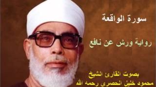 سورة الواقعة برواية ورش - محمود خليل الحصري Surat Al-Waqi'a By Mahmoud Hussary