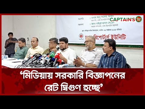 মিডিয়ায় সরকারি বিজ্ঞাপনের রেট দ্বিগুণ হচ্ছে | Captains Tv