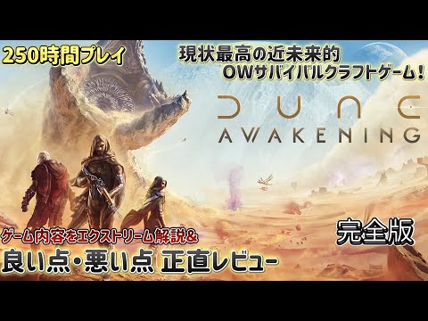 現状一番のOWサバイバルクラフトゲームなんじゃないかな？プレイは250時間超え。ガッツリハマったDUNEを紹介、解説していきます。【DUNE AWAKENING】