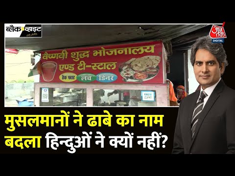 Black and White: हिन्दुओं ने ढाबे के नाम नहीं बदले? | Dhaba Name Changed | Sudhir Chaudhary |Aaj Tak