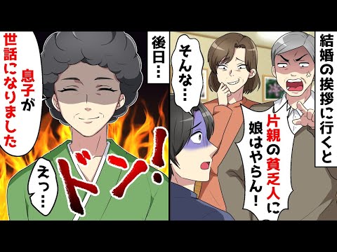 【スカッと】【総集編】婚約者の実家に結婚の挨拶に行くと彼女父「母子家庭の貧乏人に娘はやらん!」⇒後日、会社社長の母が会社に出向いて挨拶した結果w【スカッとする話】