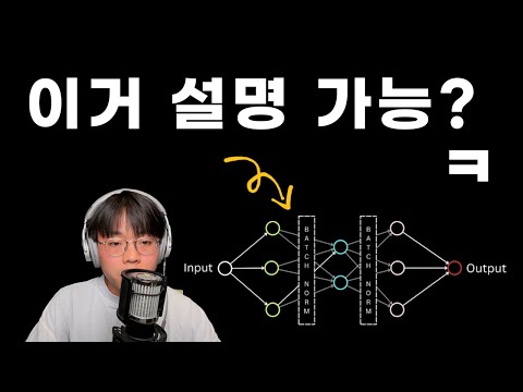 면접 단골 문제: 배치놈 한번 설명해 보세요? | 딥러닝 강의 - Batch Normalization
