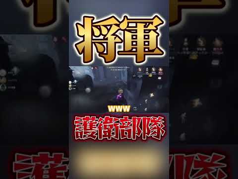 【第五人格】命懸けで将軍守りすぎだろwww #shorts