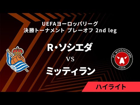 【レアル・ソシエダ vs ミッティラン】UEFAヨーロッパリーグ 2024-25 決勝トーナメント プレーオフ 2nd leg／1分ハイライト【WOWOW】