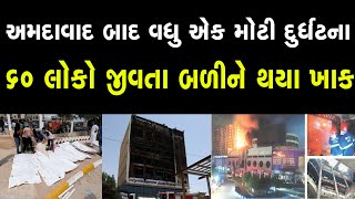 અમદાવાદ બાદ વધુ એક મોટી દુર્ઘટના, 60 લોકોના ગયા