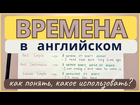 Как ПОНЯТЬ, какое ВРЕМЯ в АНГЛИЙСКОМ выбрать? | перевод на английский | времена в английском