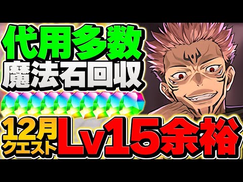 【過去最難関】宿儺でLV15を10分台攻略！簡単パズル&代用多数！これ組めばＯＫです！！魔法石ゲット【パズドラ】