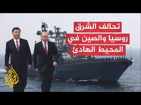 تحالف العمالقة.. روسيا والصين في المحيط الهادئ لمراقبة السواحل