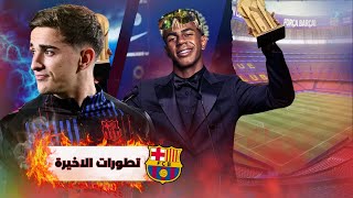 عاجل :/ عودة لامين يامال وبالدي - البلدية ترفض عودة برشلونة للكامب نو من جديد - مهزلة ؟