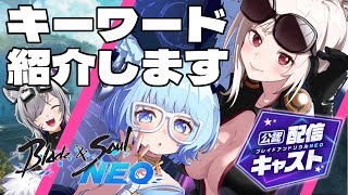 【#ブレイドアンドソウルNEO 】遅くなってごめんね！例のキーワードご紹介します