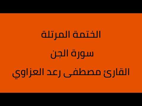 سورة الجن القارئ مصطفى رعد العزاوي