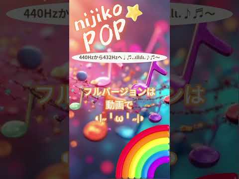 440Hzから432Hzへ♩♬..ιllιlι.♪♬〜 #432hz #sunov5 #dance #pop #EDM #顔文字 #nijikopop