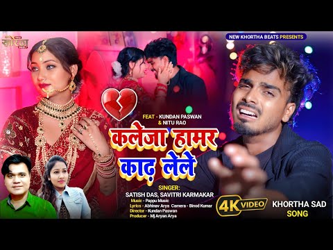 Kaleja Hamar Kadh Lele ||कलेजा हामर काढ़ लेले ||Satish Das, Savitri ||New Khortha Video Sad Song2025