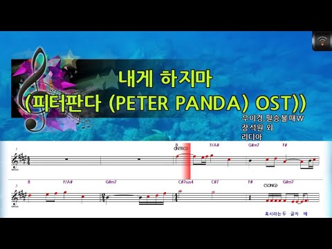 [🎙노래방플리] 리디아 🎶 내게하지마 (피터판다 (PETER PANDA) OST)) karaoke