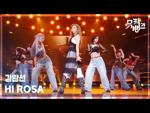 HI ROSA - 김완선 (Kim Wan Sun) [뮤직뱅크/Music Bank] | KBS 250613 방송