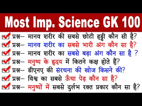 Most Important Science GK Questions with Answers in Hindi !! विज्ञान जीके प्रश्न उत्तर सहित !!