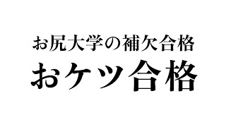 お尻大学 ダジャレ集