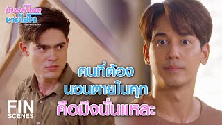 FIN | ผมจะไม่ยอมให้สวนส้มของผม เป็นแหล่งค้ายาเด็ดขาด | ยัยปลาไหลกับนายไฮโซ EP.24 | Ch3Thailand