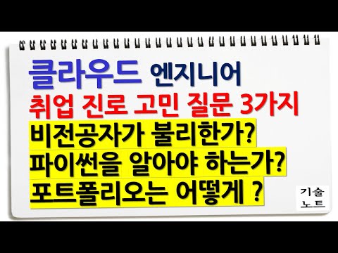 클라우드 엔지니어가 되기 위한 꿀팁 3가지