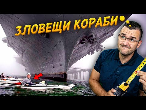 НЕ ТРЯБВА ДА СЪЩЕСТВУВАТ - НАЙ-ГОЛЕМИТЕ кораби на ПЛАНЕТАТА