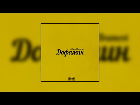 Misha Xramovi - Дофамин