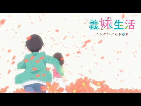 TVアニメ『義妹生活』ノンクレジットオープニング｜「天使たちの歌」fhána