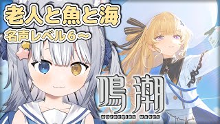【#鳴潮 / Wuthering Waves】＼ 「老人と魚と海」、名声レベル6から！ ／【#天ヶ星水咲 / Vtuber】