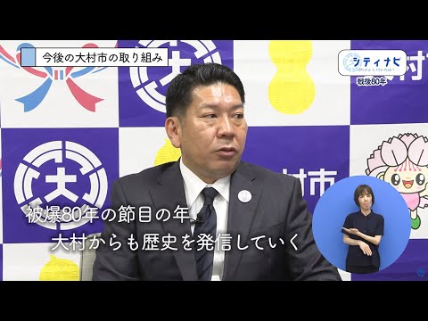 おおむらシティナビ「戦後80年」