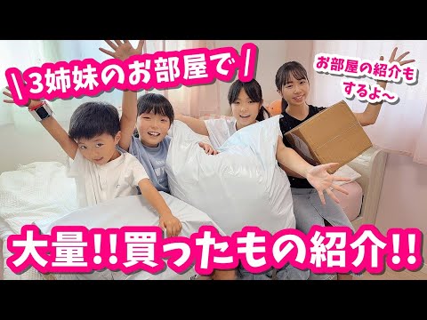 3姉妹の１人部屋紹介と大量購入品紹介！
