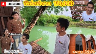 รีสอร์ทที่ประเทศลาว 