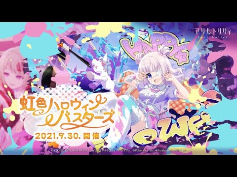 【ラスバレ】イベント「虹色ハロウィンバスターズ」予告ムービー【9/30開催】