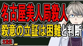 【名古屋栄ホテル強盗殺人】19歳女は恐喝容疑で送致…殴る蹴る首を絞めるでも殺意の立証が困難と判断か【かなえ先生の解説】