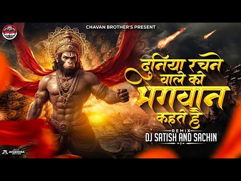 Duniya Rachnewale Ko Bhagwan Kehte Hain | Hanuman Dj Song | Bajrang Bali Dj Song