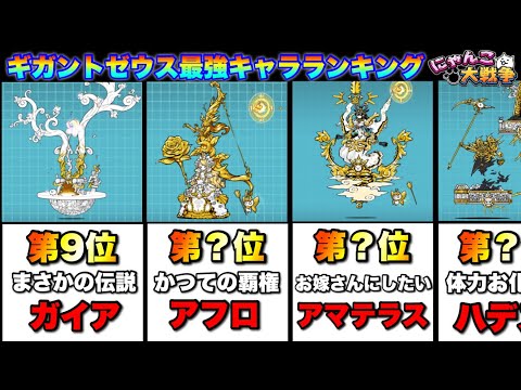 猫の動画サムネイル - ギガントゼウス最強キャラランキング（2025年ver）  #にゃんこ大戦争　#battlecats