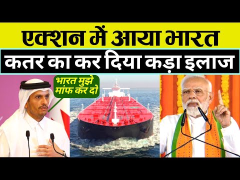 कतर की धमकी का भारत ने किया कड़ा इलाज | India and Qatar LNG supply.