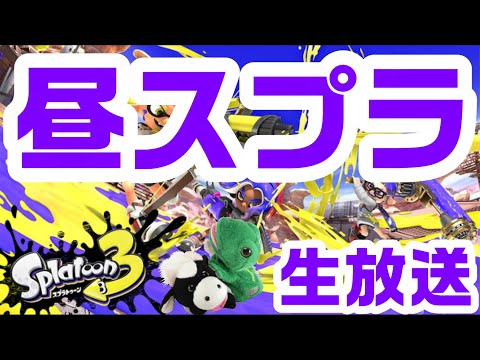 昼からスプラ！ヨビ祭！パペットマペットのスプラトゥーン3生放送🐮🐸🦑🐙