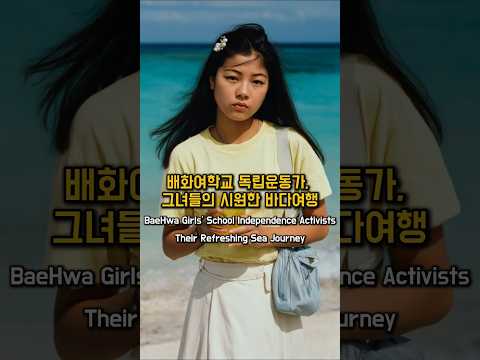 배화여학교 독립운동가, 그녀들의 시원한 바다여행