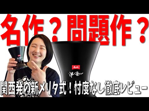 【進化するメリタ】流速ドリッパーぶっちゃけどうよ？を徹底検証